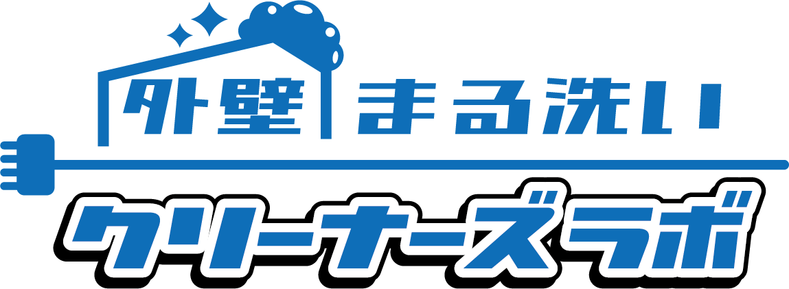 外壁まる洗い「クリーナーズ ラボ」